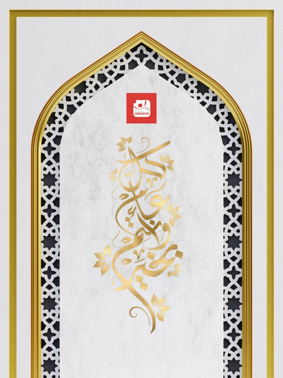 Football Lebanon - كل عام وأنتم بخير