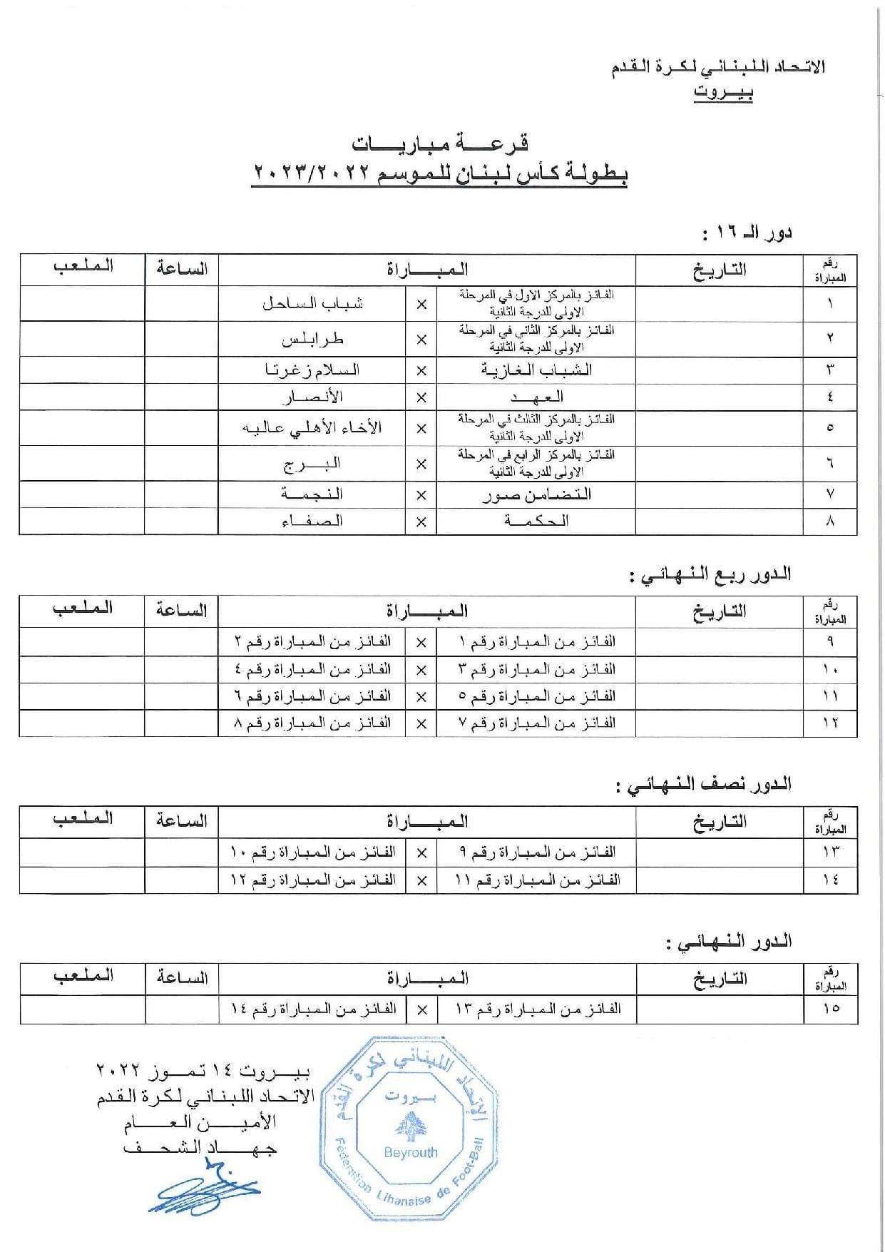 Football Lebanon - قرعة مباريات بطولة كأس لبنان