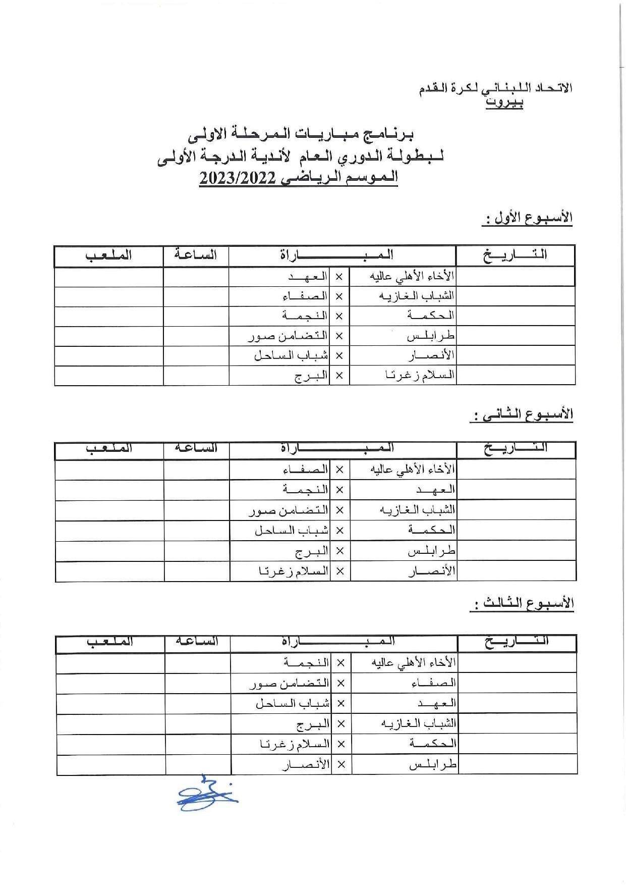 Football Lebanon - برنامج مباريات المرحلة الأولى لبطولة الدوري لأندية الدرجة الأولى