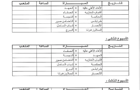 Football Lebanon - برنامج مباريات المرحلة الأولى لبطولة الدوري لأندية الدرجة الأولى