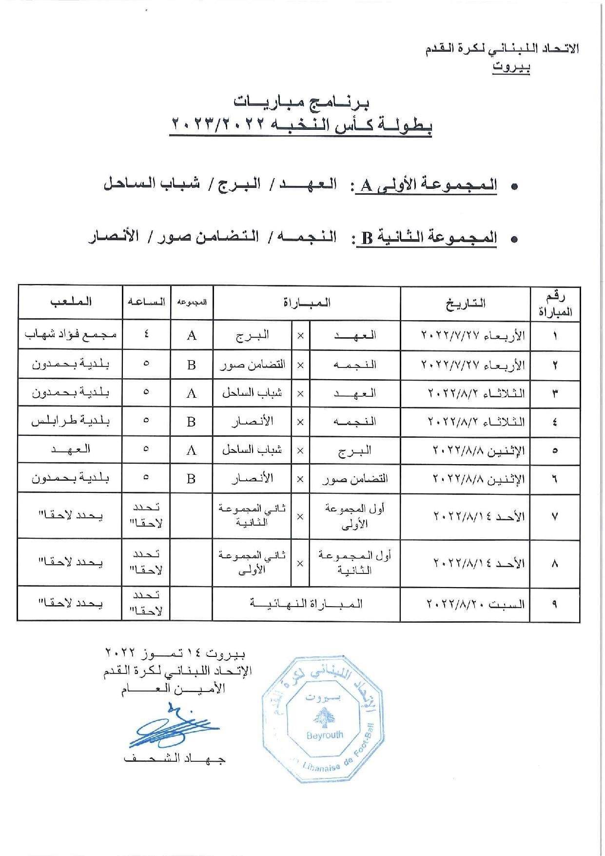 Football Lebanon - برنامج مباريات بطولة كأس النخبة