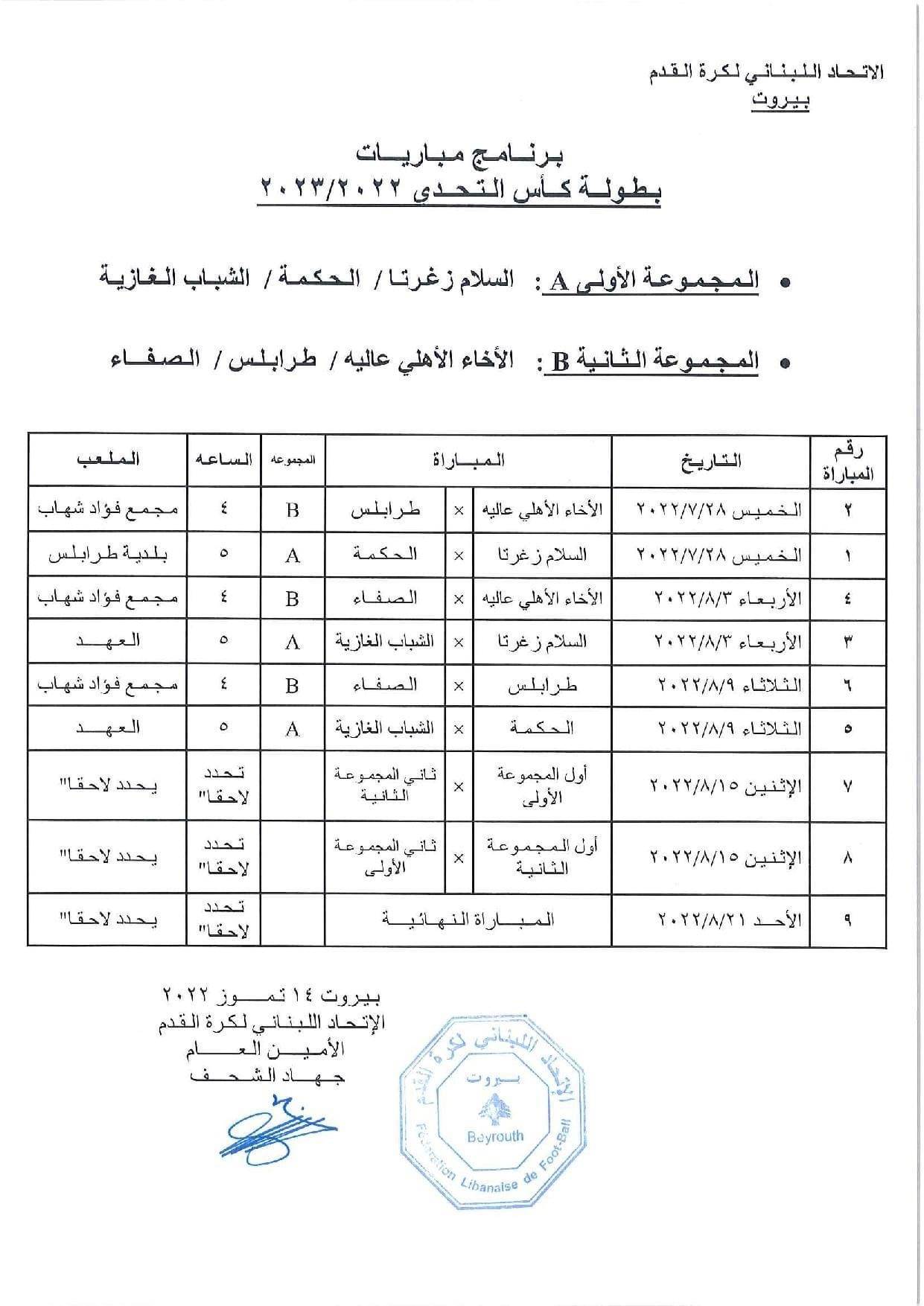 Football Lebanon - برنامج مباريات بطولة كأس التحدي