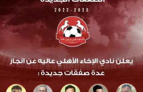 Football Lebanon - صفقات جديدة للإخاء الأهلي عاليه