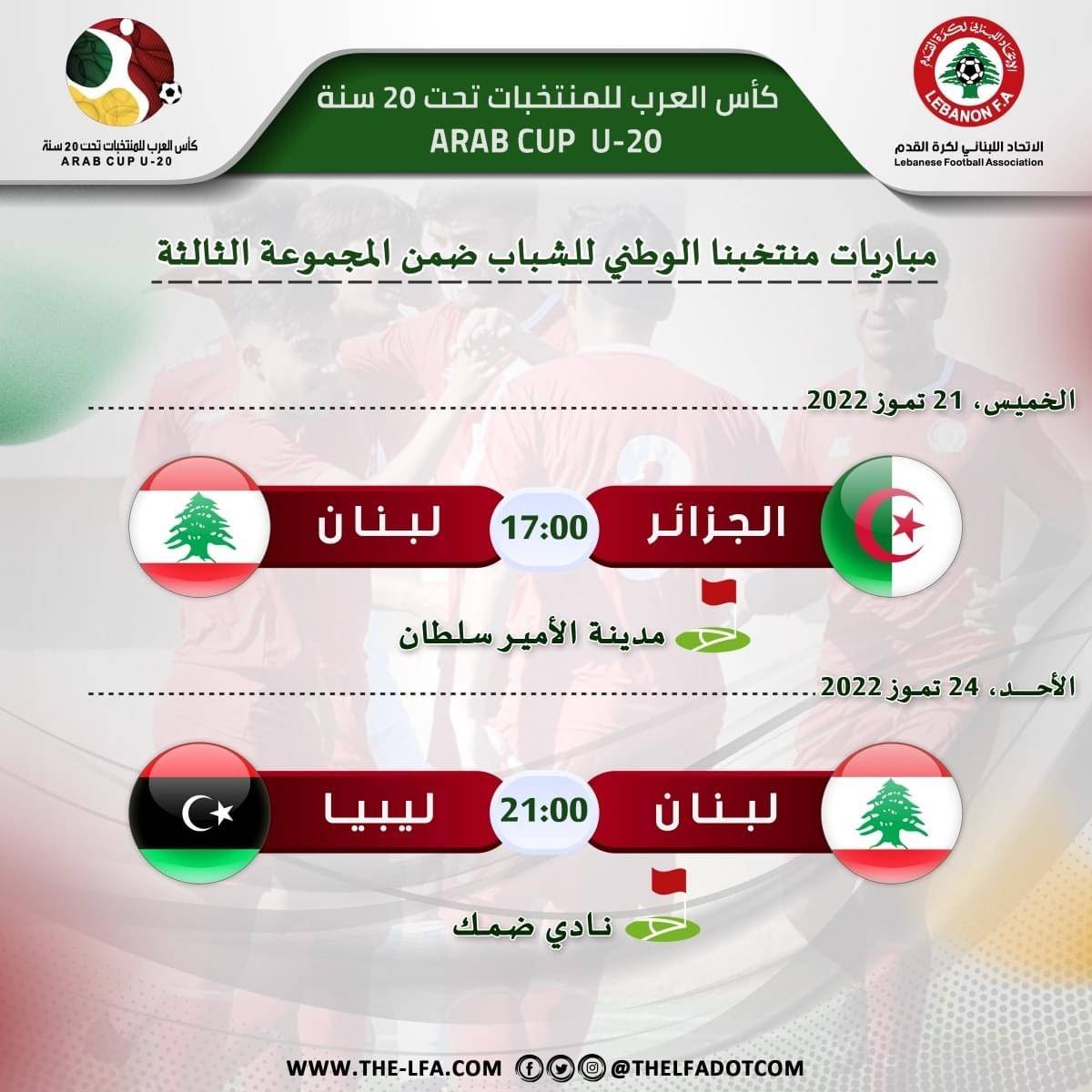 Football Lebanon - مباريات منتخب لبنان للشباب ضمن منافسات المجموعة الثالثة لبطولة كأس العرب