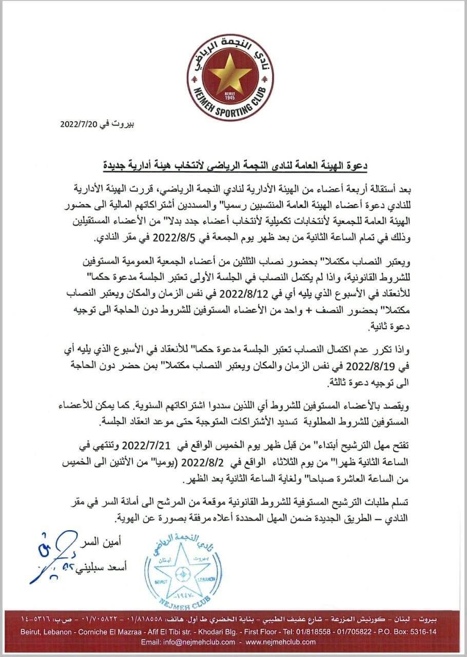 Football Lebanon - دعوة لانتخاب هيئة إدارية جديدة للنجمة