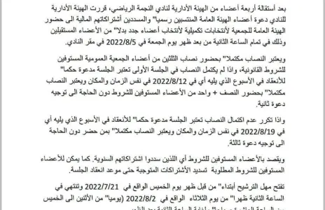 Football Lebanon - دعوة لانتخاب هيئة إدارية جديدة للنجمة