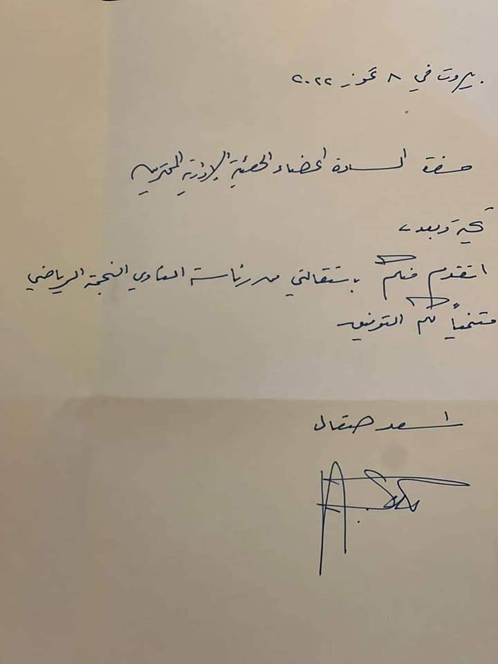 Football Lebanon - استقالة الصقال من رئاسة النجمة