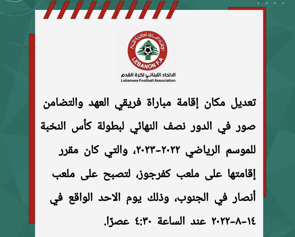 Football Lebanon - تعديل مكان اقامة مباراة العهد والتضامن صور في نصف نهائي بطولة كأس النخبة