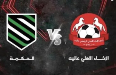 Football Lebanon - فوز الأخاء الأهلي عاليه على الحكمة في كأس التحدي