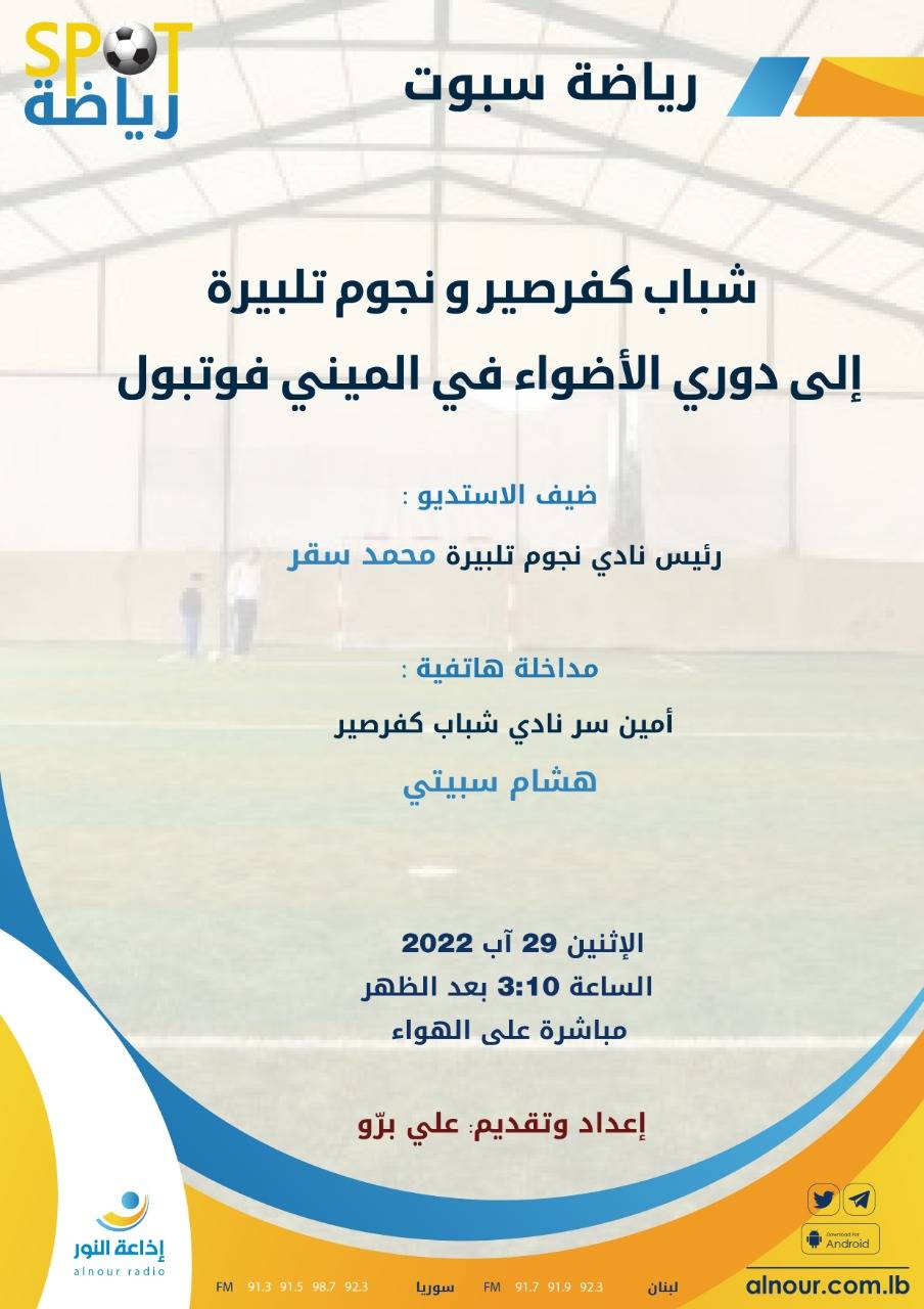 Football Lebanon - سقر و سبيتي ضيفا رياضة سبوت