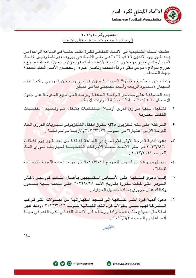 Football Lebanon - تأجيل مباراة السوبر ودعوى قضائية ضد المشاغبين