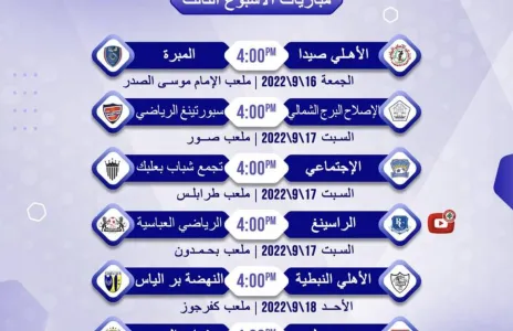 Football Lebanon - مواعيد مباريات الجولة الثالثة من دوري الدرجة الثانية