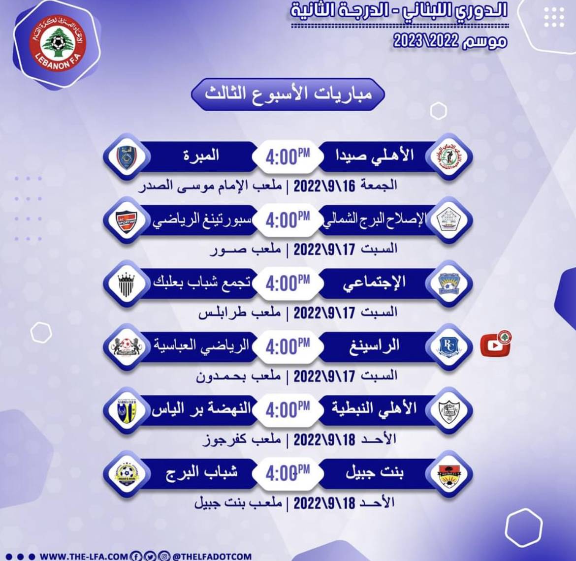 Football Lebanon - مواعيد مباريات الجولة الثالثة من دوري الدرجة الثانية