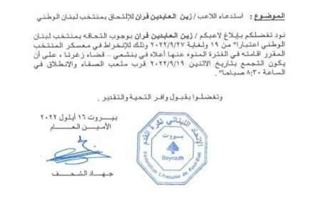 Football Lebanon - استدعاء لاعب الساحل زين فران لتجمع منتخب لبنان الأول