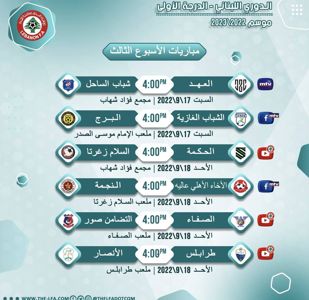 Football Lebanon - مواعيد مباريات الأسبوع الثالث من دوري الدرجة الأولى