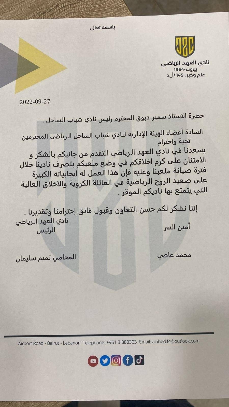 Football Lebanon - كتب شكر إلى إدارات الصفاء شباب الساحل والمبرة