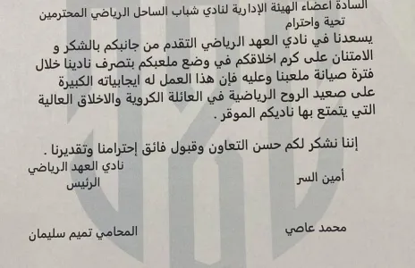 Football Lebanon - كتب شكر إلى إدارات الصفاء شباب الساحل والمبرة