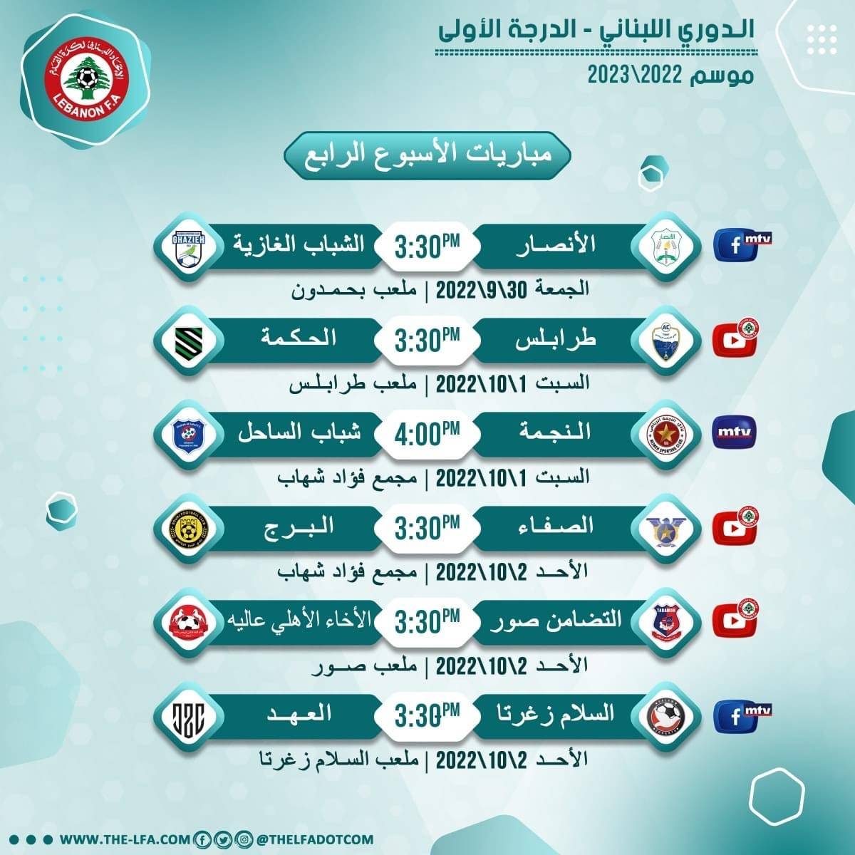 Football Lebanon - مواعيد مباريات الجولة الرابعة للدرجة الأولى