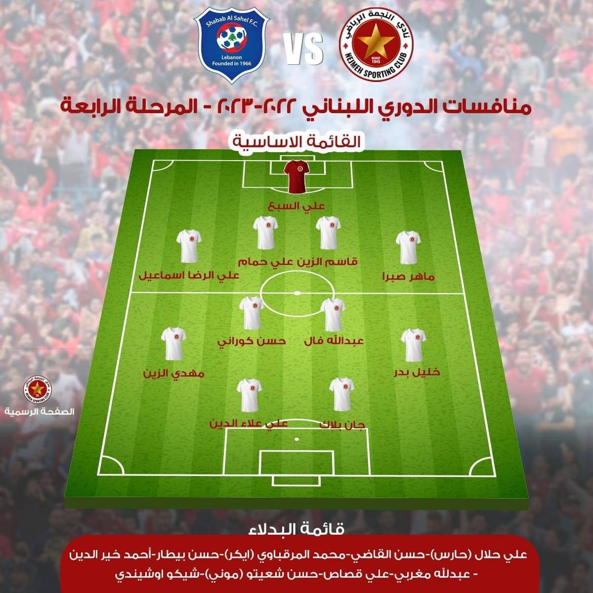 Football Lebanon - تشكيلة فريق النجمة في مواجهة شباب الساحل