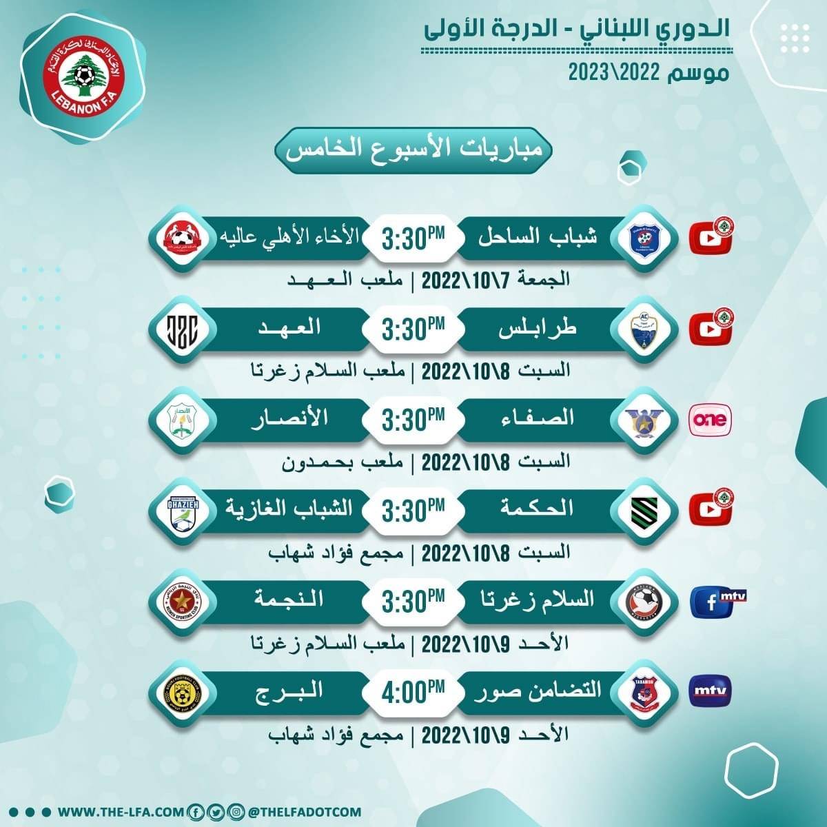 Football Lebanon - مواعيد مباريات الجولة الخامسة للدرجة الأولى