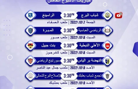 Football Lebanon - مواعيد مباريات الجولة الخامسة للدرجة الثانية