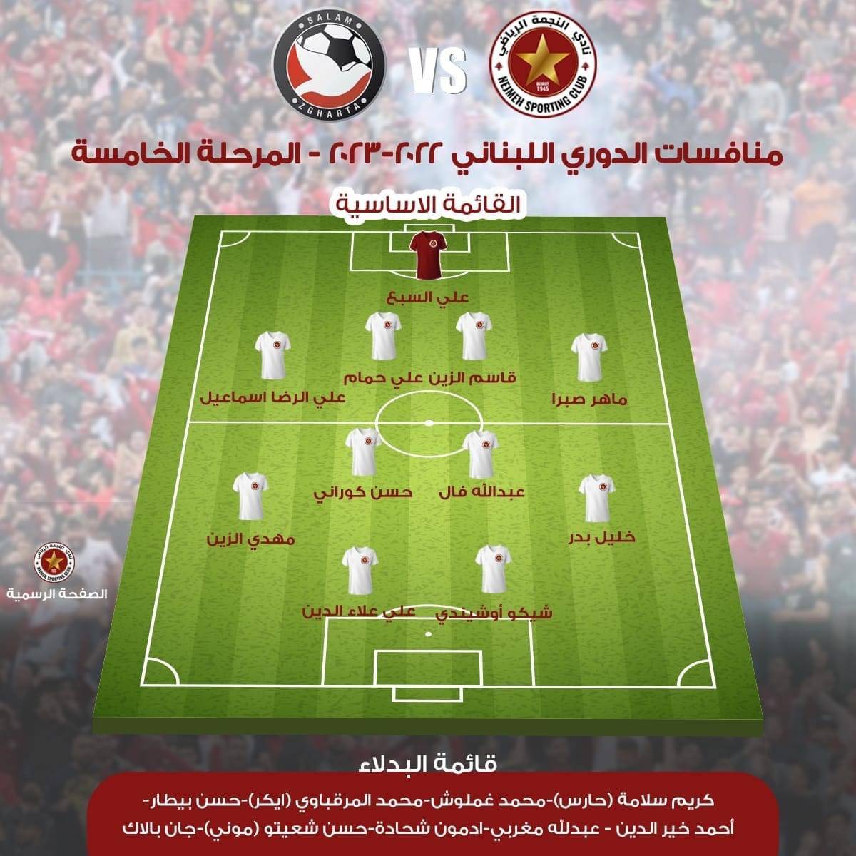 Football Lebanon - تشكيلة فريق النجمة في مواجهة السلام زغرتا