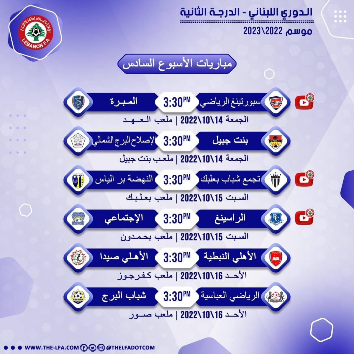 Football Lebanon - مواعيد مباريات الأسبوع السادس من دوري الدرجة الثانية