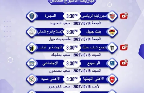 Football Lebanon - مواعيد مباريات الأسبوع السادس من دوري الدرجة الثانية