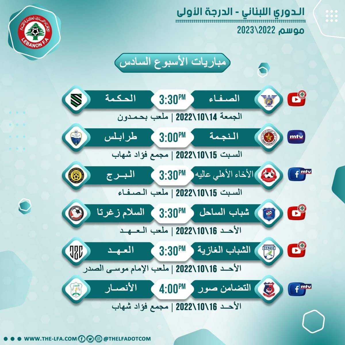 Football Lebanon - مواعيد مباريات الجولة السادسة من الدوري اللبناني للدرجة الأولى