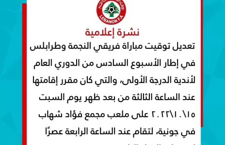Football Lebanon - تعديل توقيت مباراة النجمة وطرابلس