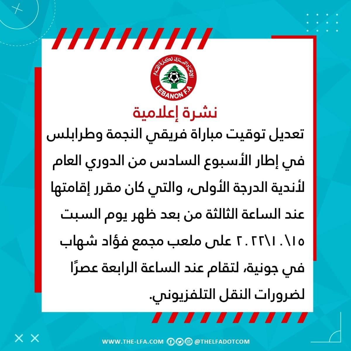 Football Lebanon - تعديل توقيت مباراة النجمة وطرابلس