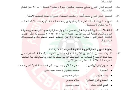 Football Lebanon - عقوبات قاسية وغرامات بالجملة