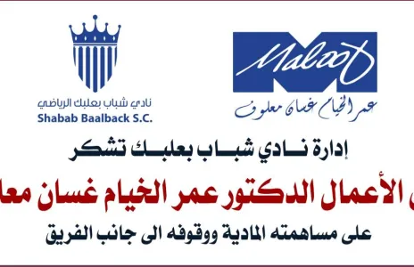 Football Lebanon - شباب بعلبك يشكر الدكتور معلوف