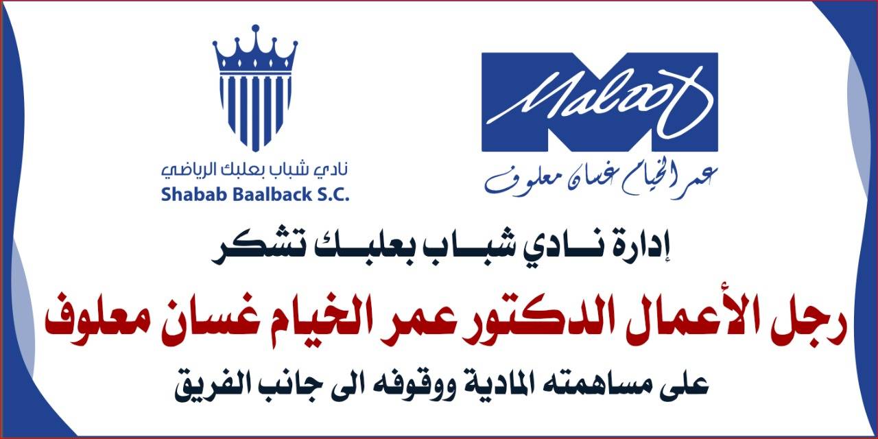 Football Lebanon - شباب بعلبك يشكر الدكتور معلوف