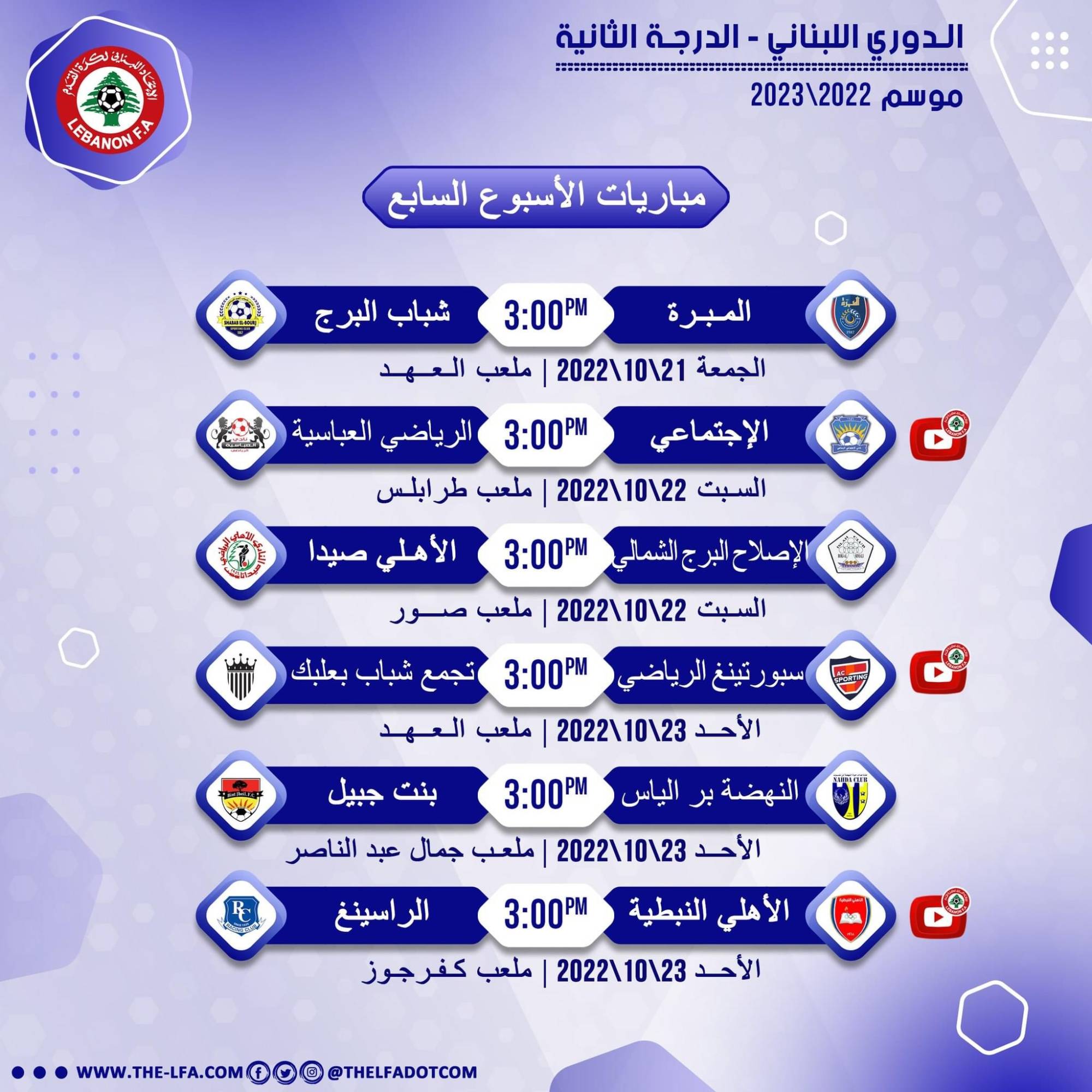 Football Lebanon - مواعيد مباريات الأسبوع السابع من دوري الدرجة الثانية