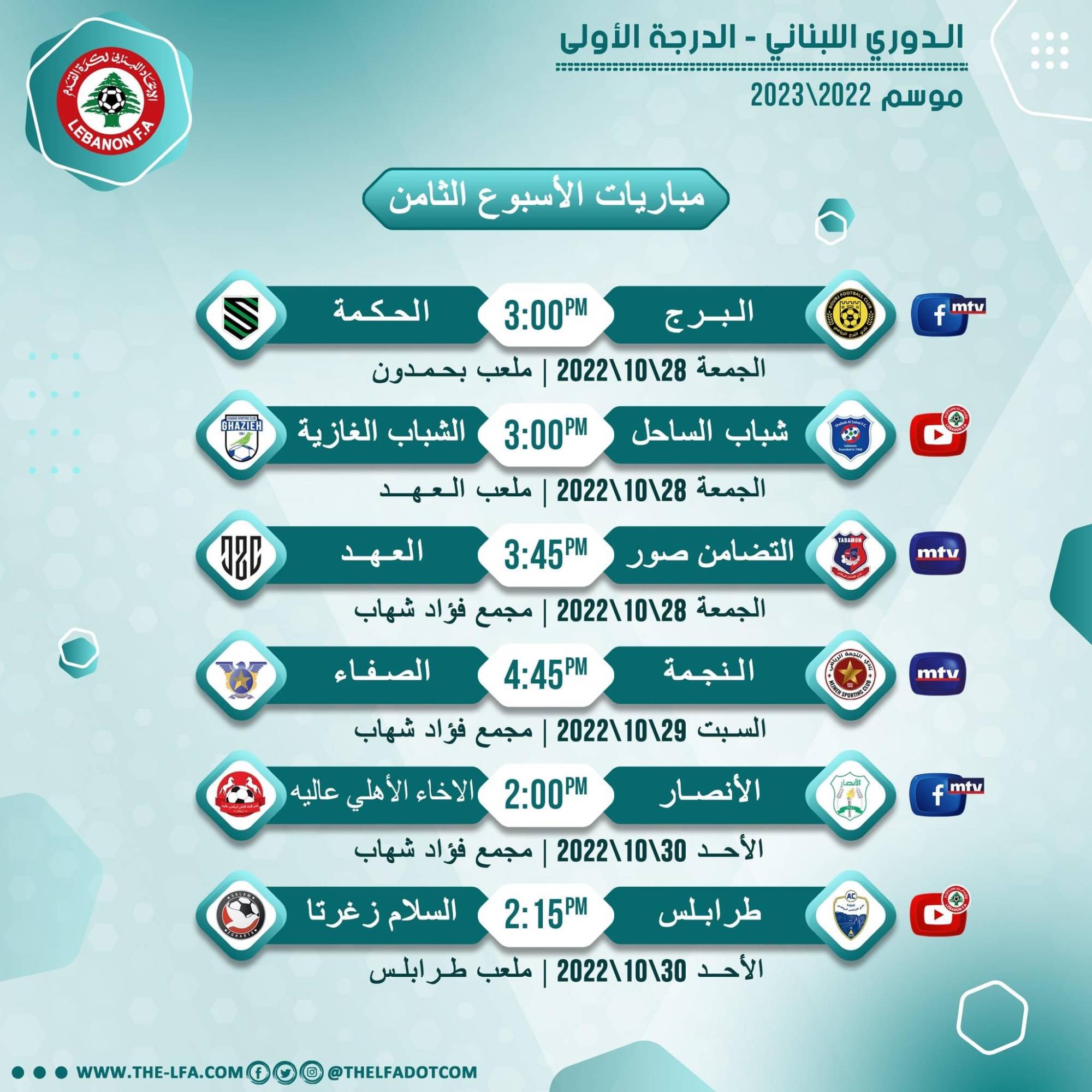 Football Lebanon - مواعيد مباريات الأسبوع الثامن من دوري الدرجة الأولى