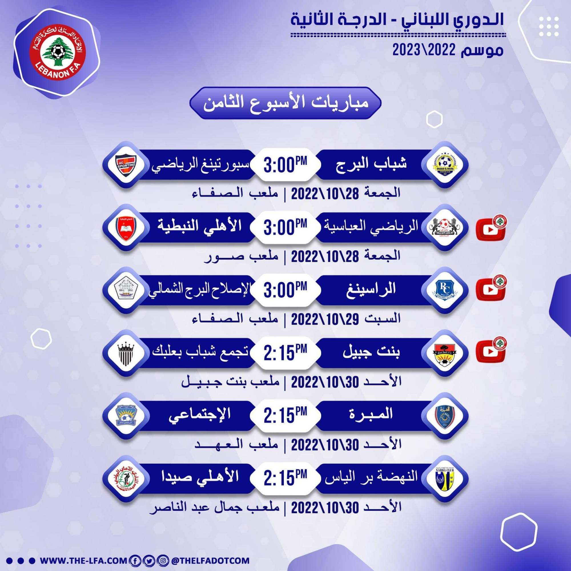 Football Lebanon - مواعيد مباريات الأسبوع الثامن من دوري الدرجة الثانية