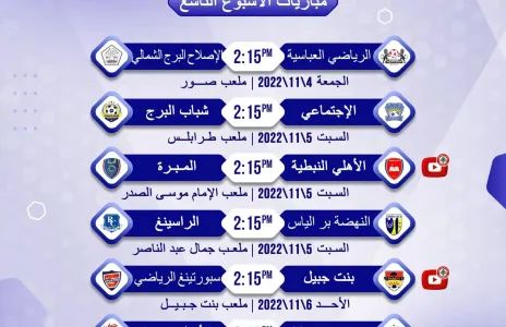 Football Lebanon - مواعيد مباريات الأسبوع التاسع من دوري الدرجة الثانية