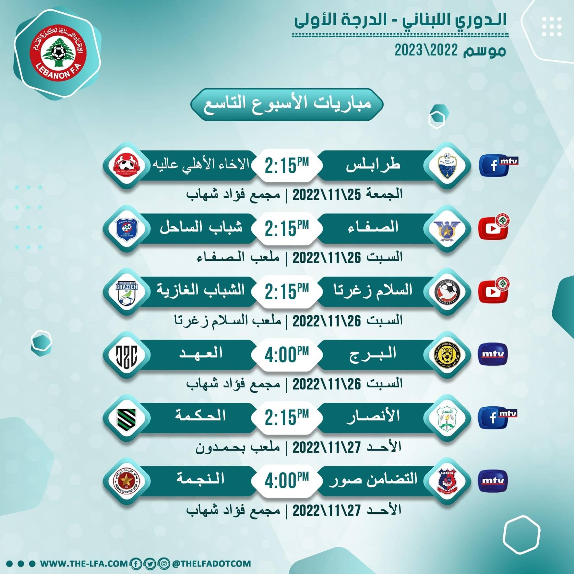 Football Lebanon - مواعيد مباريات الجولة التاسعة للدرجة الأولى