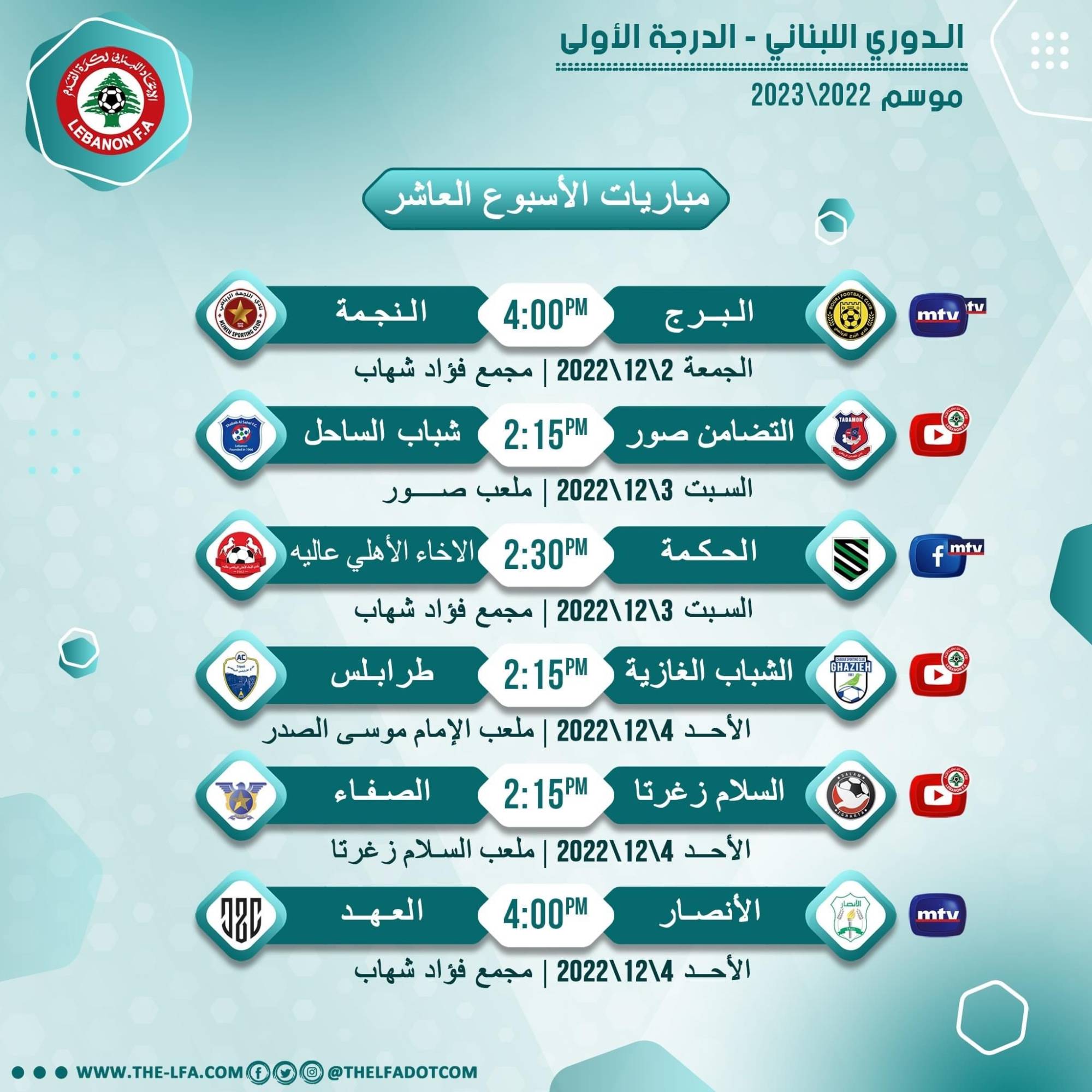 Football Lebanon - مواعيد مباريات الجولة العاشرة