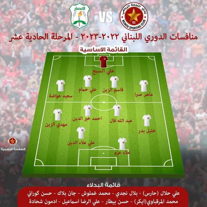 Football Lebanon - تشكيلة فريق النجمة في مواجهة الأنصار ضمن منافسات بطولة الدوري العام