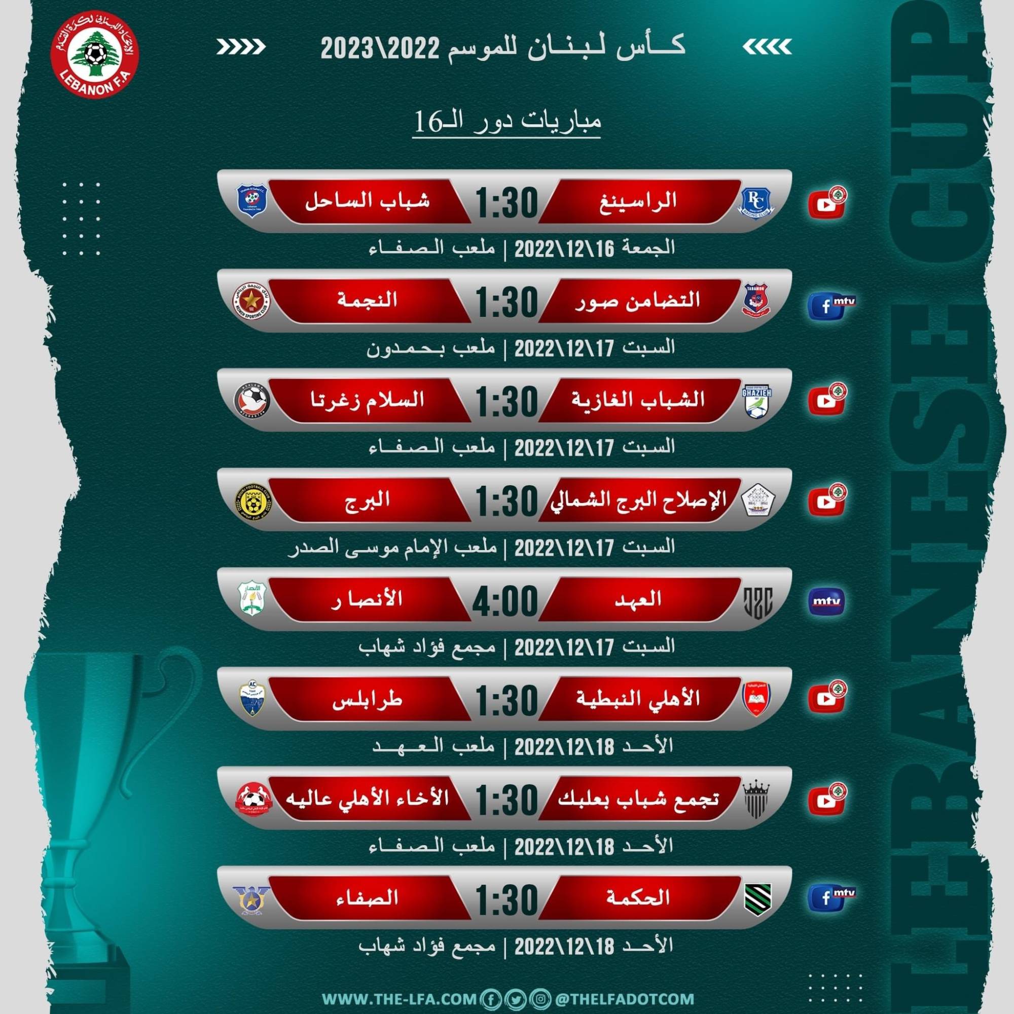 Football Lebanon - جدول مباريات دور الـ16 لبطولة كأس لبنان