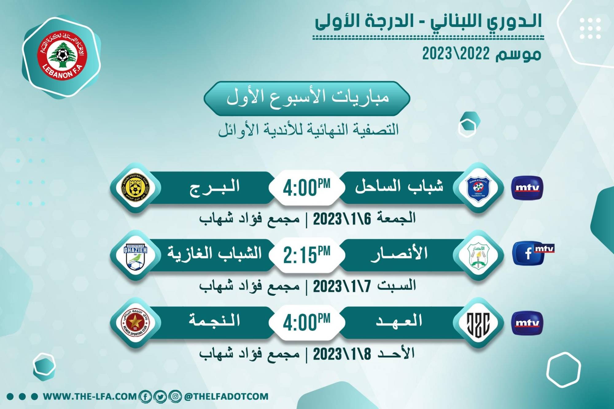 Football Lebanon - مواعيد مباريات الجولة الأولى من التصفية النهائية للأندية الأوائل