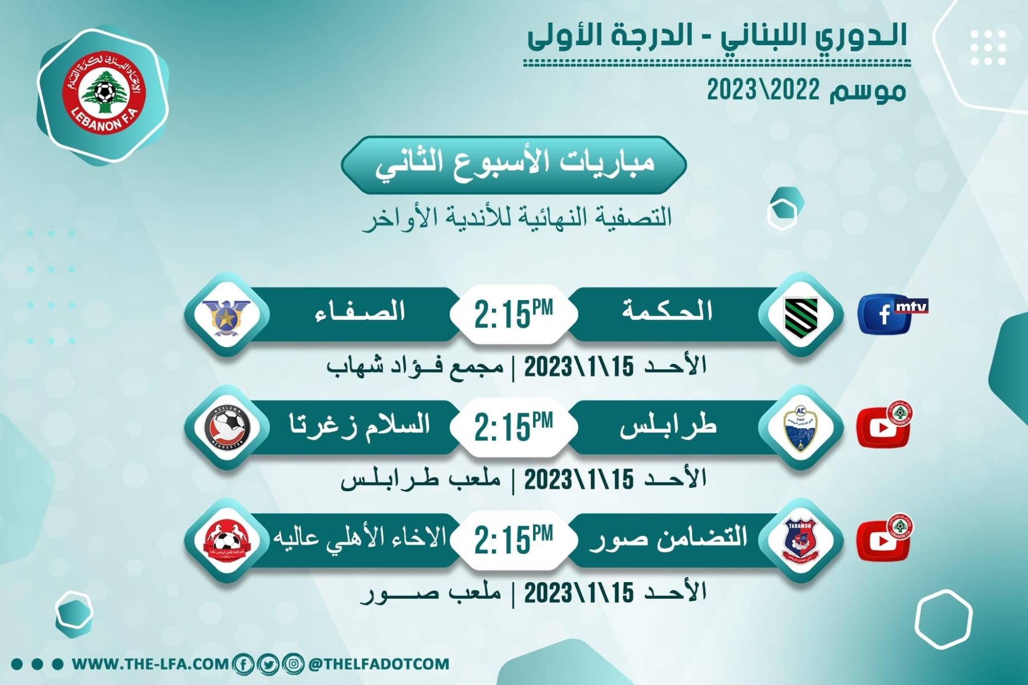 Football Lebanon - مواعيد مباريات الأسبوع الثاني من التصفية النهائية للأندية الأواخر