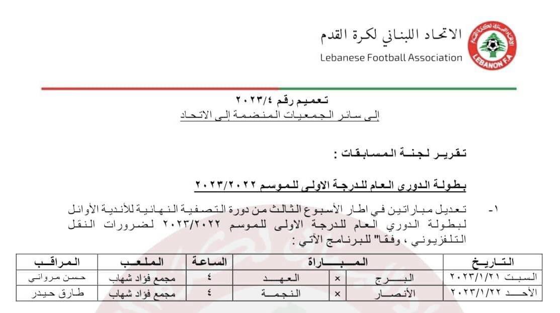 Football Lebanon - تعديل موعد مبارتين لضرورات النقل التلفزيوني