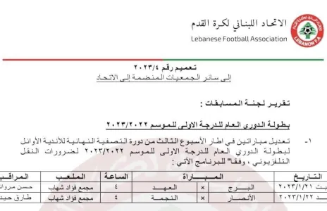Football Lebanon - تعديل موعد مبارتين لضرورات النقل التلفزيوني