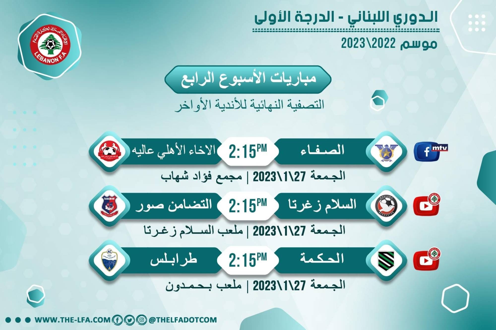 Football Lebanon - مواعيد مباريات الأسبوع الرابع من دورة التصفية النهائية للأندية الأواخر