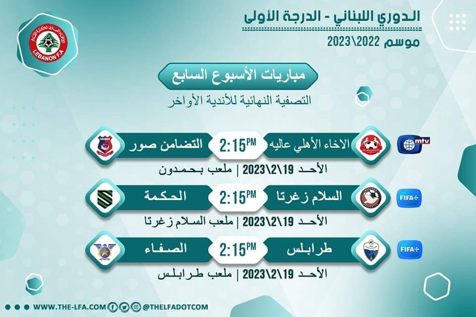 Football Lebanon - مواعيد مباريات الأسبوع السابع للأندية الأواخر لدوري الدرجة الأول