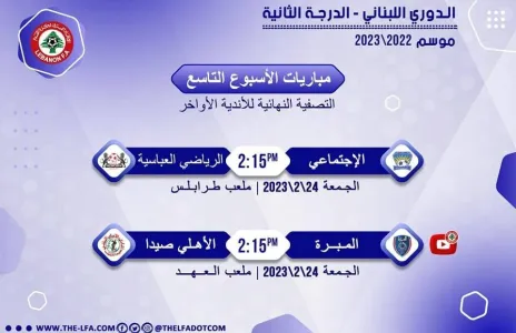Football Lebanon - مواعيد مباريات الأسبوع التاسع للأندية الأواخر لدوري الدرجة الثانية