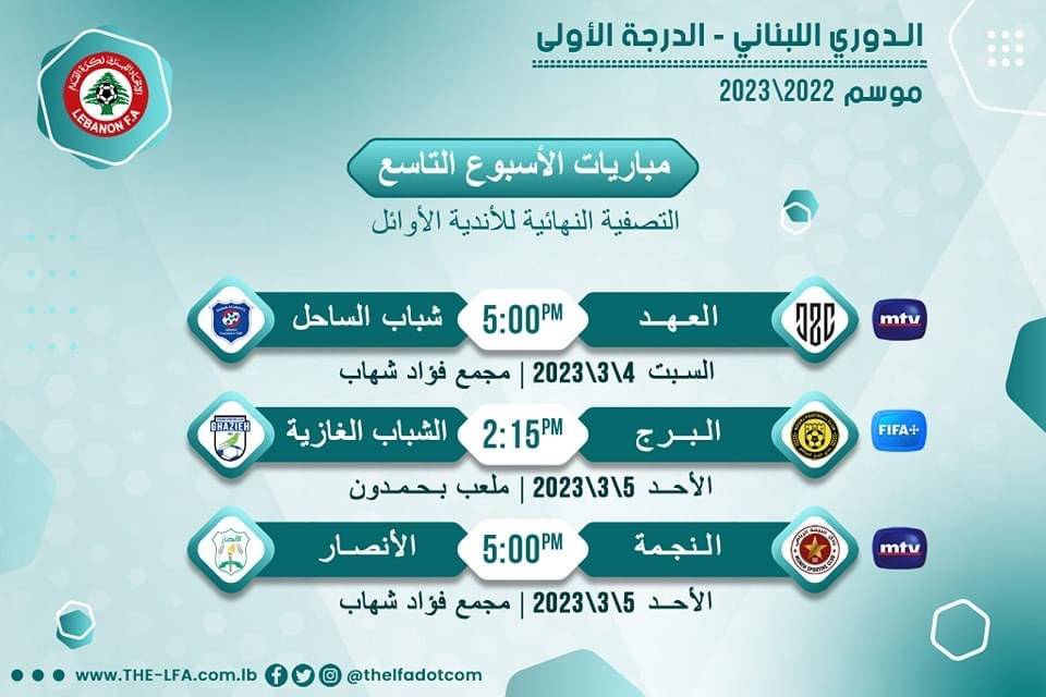 Football Lebanon - مواعيد مباريات الأسبوع التاسع